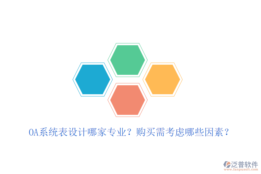 OA系統(tǒng)表設(shè)計哪家專業(yè)？購買需考慮哪些因素？