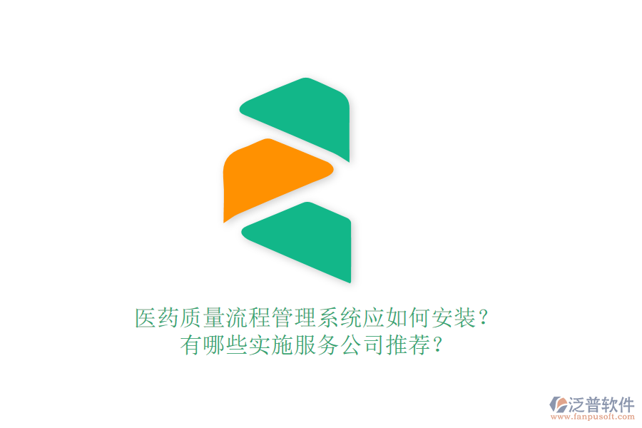 醫(yī)藥質(zhì)量流程管理系統(tǒng)應(yīng)如何安裝？有哪些實(shí)施服務(wù)公司推薦？