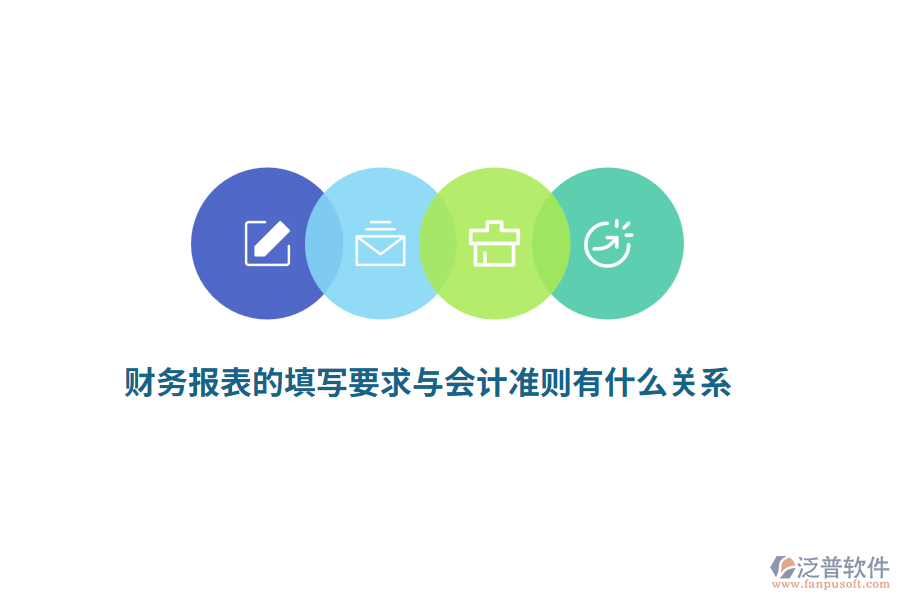 財務(wù)報表的填寫要求與會計準則有什么關(guān)系？