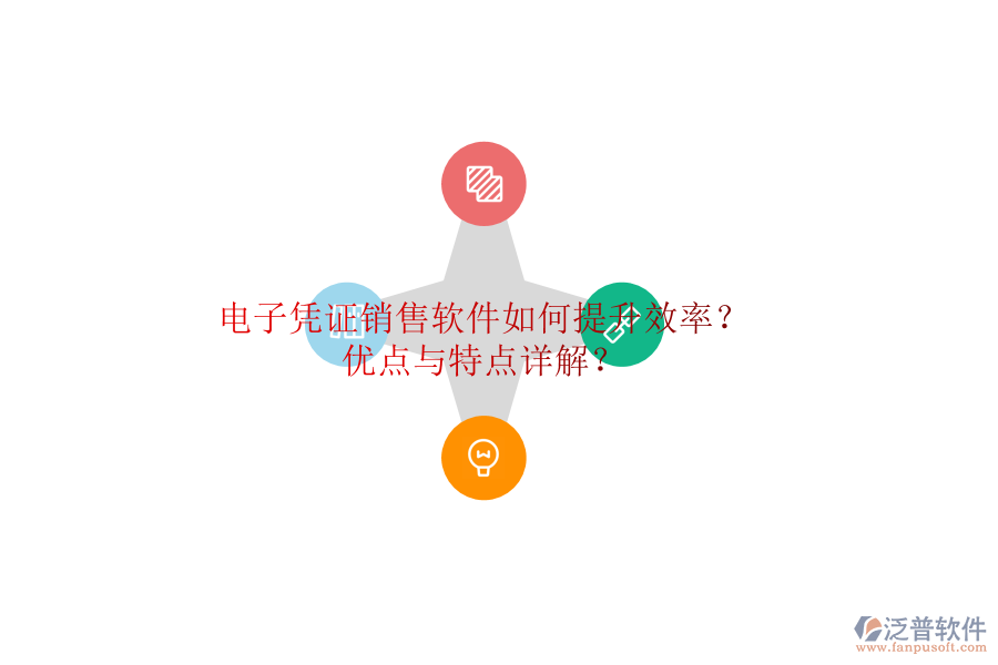 電子憑證銷售軟件如何提升效率？優(yōu)點與特點詳解？
