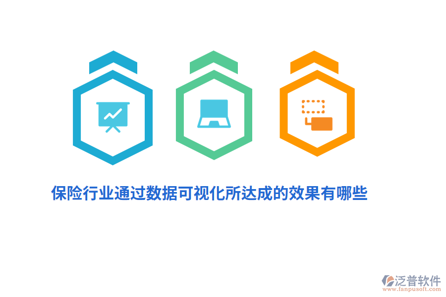 保險行業(yè)通過數(shù)據(jù)可視化所達(dá)成的效果有哪些？