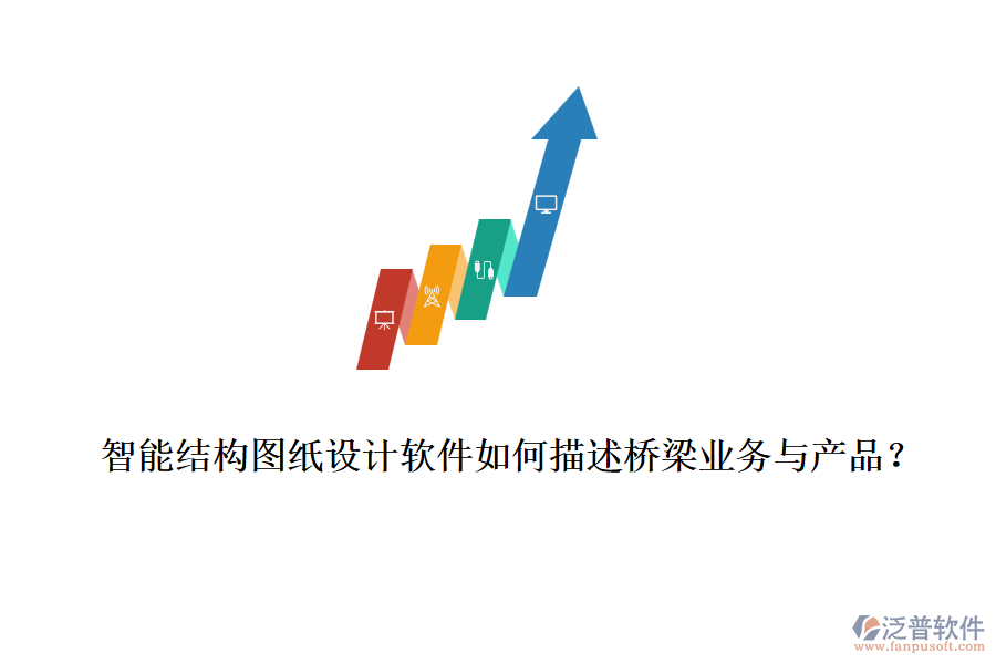 智能結構圖紙設計軟件如何描述橋梁業(yè)務與產品？