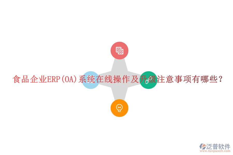 食品企業(yè)ERP(OA)系統(tǒng)在線操作及升級(jí)注意事項(xiàng)有哪些？