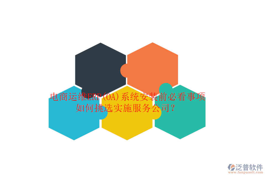 電商運(yùn)維ERP(OA)系統(tǒng)安裝前必看事項(xiàng)，如何挑選實(shí)施服務(wù)公司？