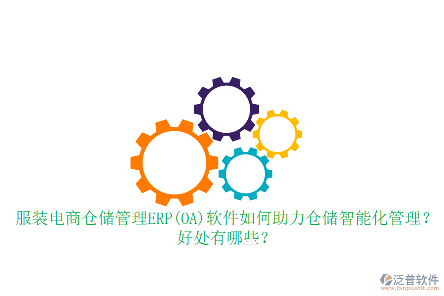 服裝電商倉(cāng)儲(chǔ)管理ERP(OA)軟件如何助力倉(cāng)儲(chǔ)智能化管理？好處有哪些？