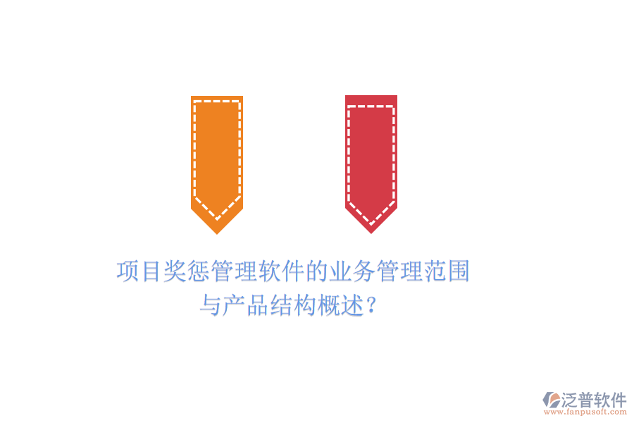 項目獎懲管理軟件的業(yè)務(wù)管理范圍與產(chǎn)品結(jié)構(gòu)概述？