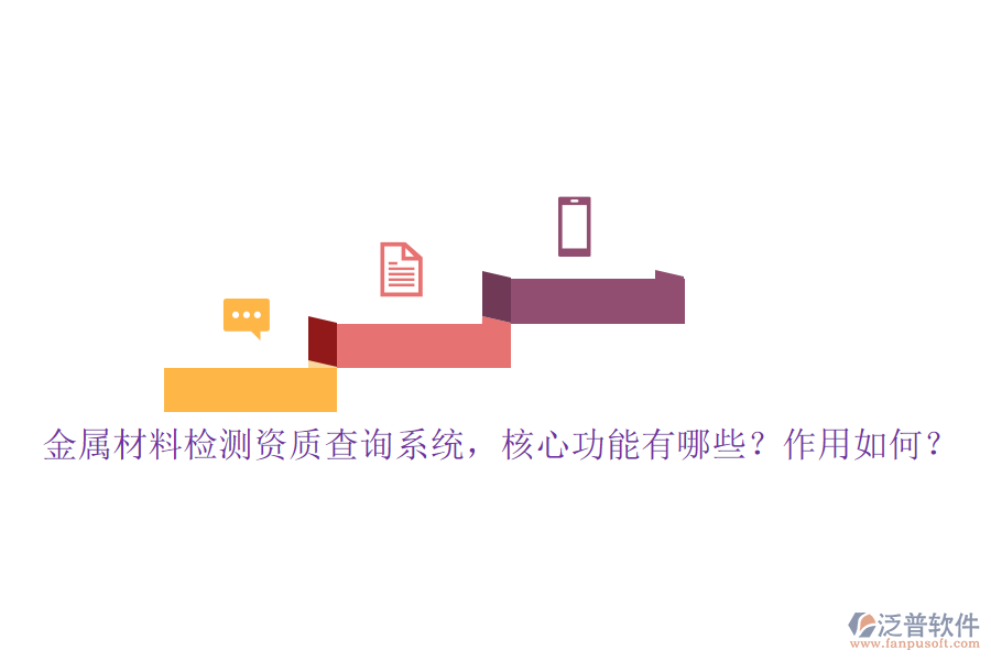 金屬材料檢測(cè)資質(zhì)查詢系統(tǒng)，核心功能有哪些？作用如何？
