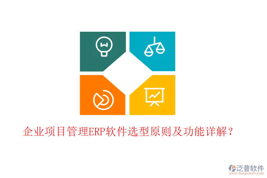 企業(yè)項目管理ERP軟件選型原則及功能詳解？