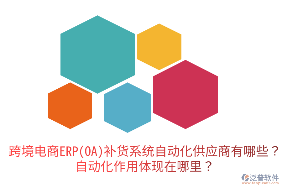  跨境電商ERP(OA)補(bǔ)貨系統(tǒng)自動化供應(yīng)商有哪些？自動化作用體現(xiàn)在哪里？