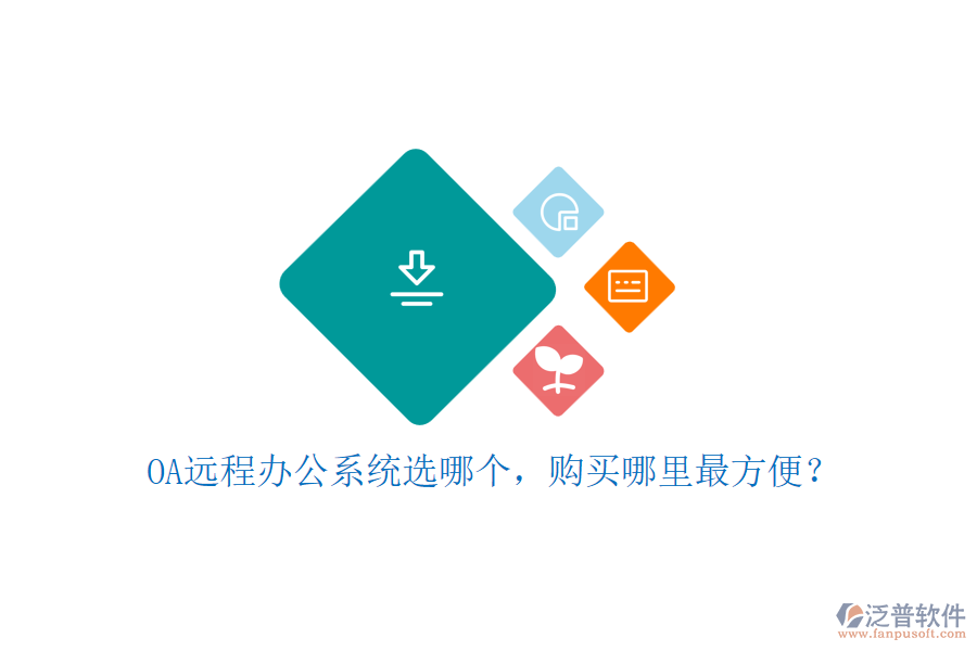 OA遠(yuǎn)程辦公系統(tǒng)選哪個(gè)，購買哪里最方便？