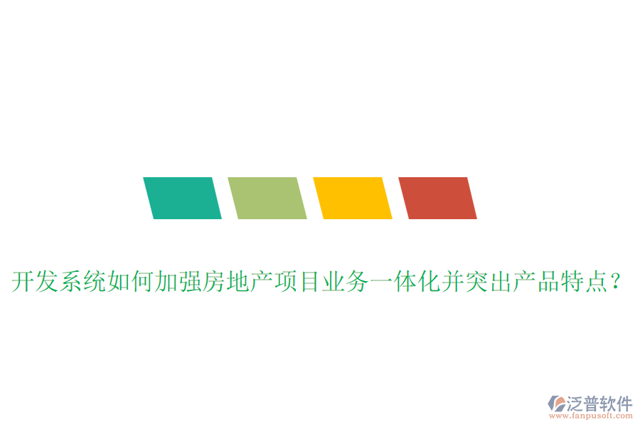 開發(fā)系統(tǒng)如何加強(qiáng)房地產(chǎn)項(xiàng)目業(yè)務(wù)一體化并突出產(chǎn)品特點(diǎn)？