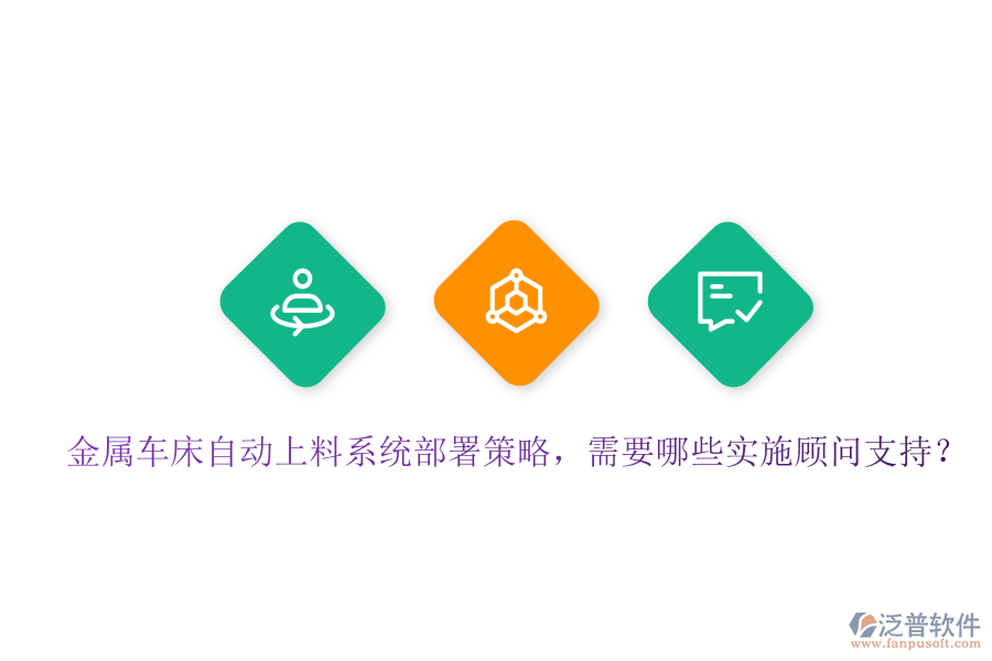 金屬車床自動上料系統(tǒng)部署策略，需要哪些實施顧問支持？