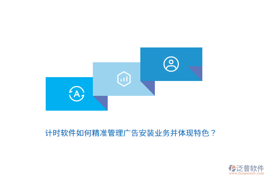 計(jì)時(shí)軟件如何精準(zhǔn)管理廣告安裝業(yè)務(wù)并體現(xiàn)特色？