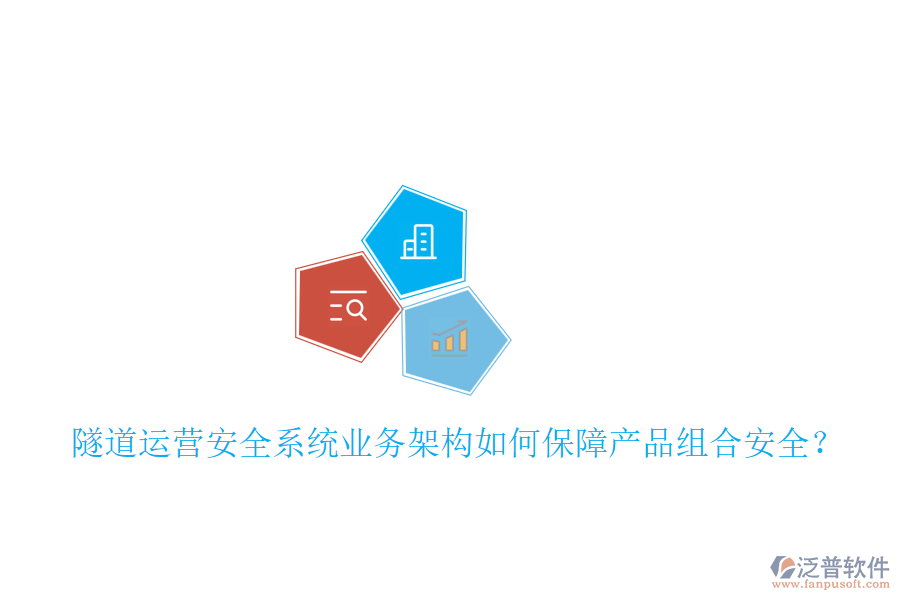 隧道運(yùn)營(yíng)安全系統(tǒng)業(yè)務(wù)架構(gòu)如何保障產(chǎn)品組合安全？