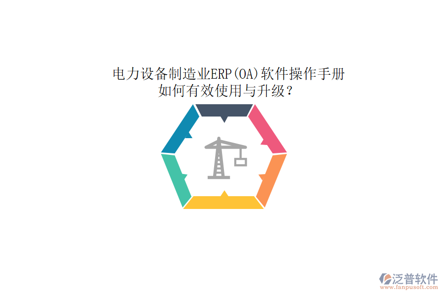 電力設(shè)備制造業(yè)ERP(OA)軟件操作手冊(cè)：如何有效使用與升級(jí)？