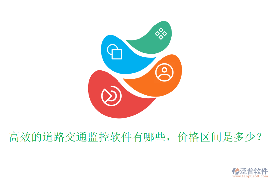 高效的道路交通監(jiān)控軟件有哪些，價(jià)格區(qū)間是多少？