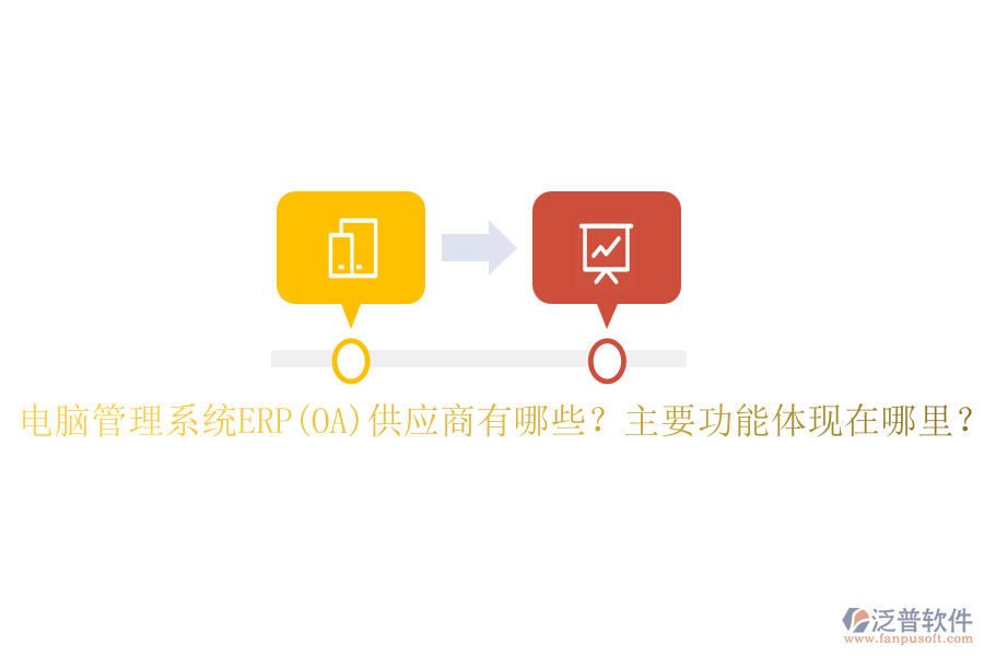 電腦管理系統(tǒng)ERP(OA)供應(yīng)商有哪些？主要功能體現(xiàn)在哪里？
