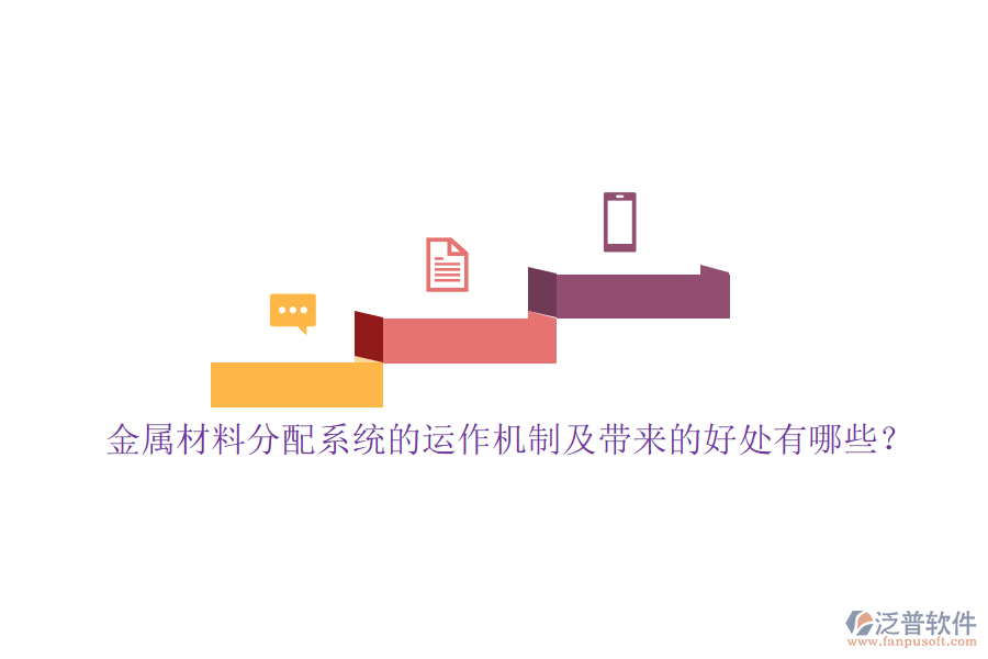 金屬材料分配系統(tǒng)的運作機制及帶來的好處有哪些？