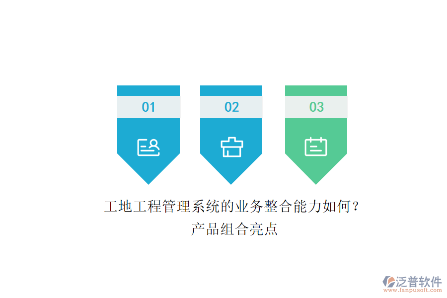 工地工程管理系統(tǒng)的業(yè)務整合能力如何？產品組合亮點