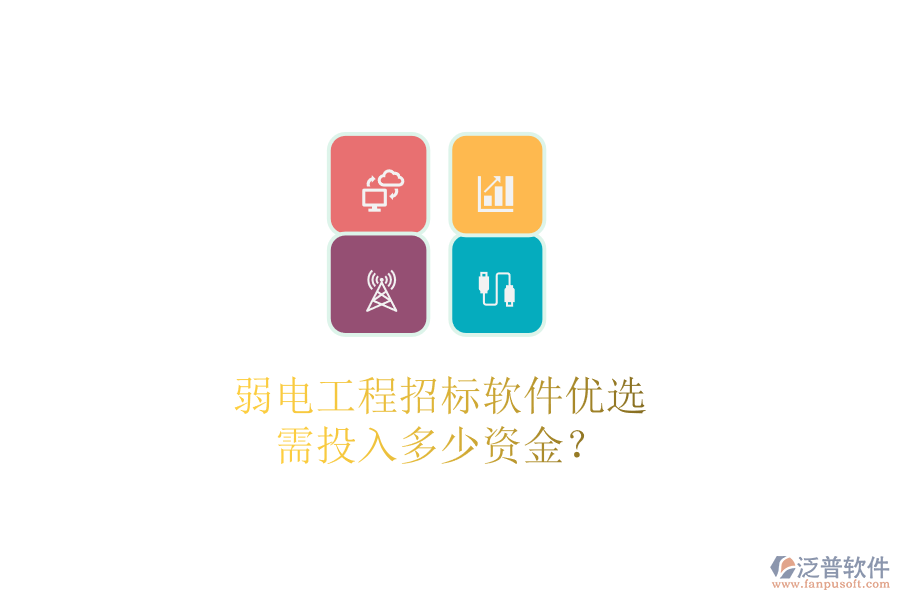 弱電工程招標(biāo)軟件優(yōu)選，需投入多少資金？