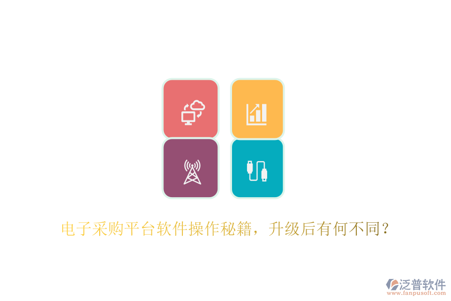 電子采購平臺軟件操作秘籍，升級后有何不同？