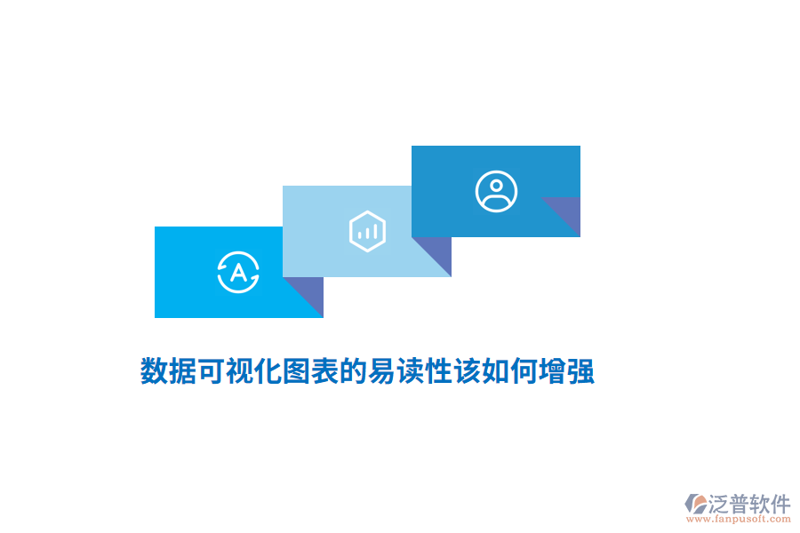 數(shù)據(jù)可視化圖表的易讀性該如何增強(qiáng)？