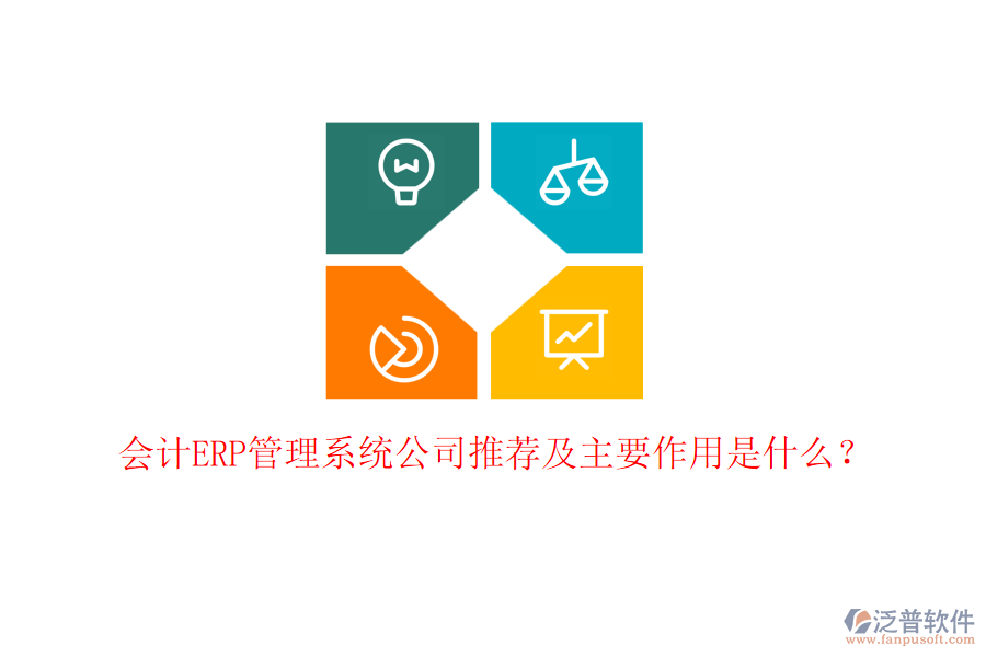 會計(jì)ERP管理系統(tǒng)公司推薦及主要作用是什么？