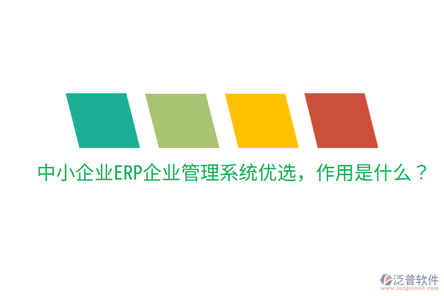  中小企業(yè)ERP企業(yè)管理系統(tǒng)優(yōu)選，作用是什么？