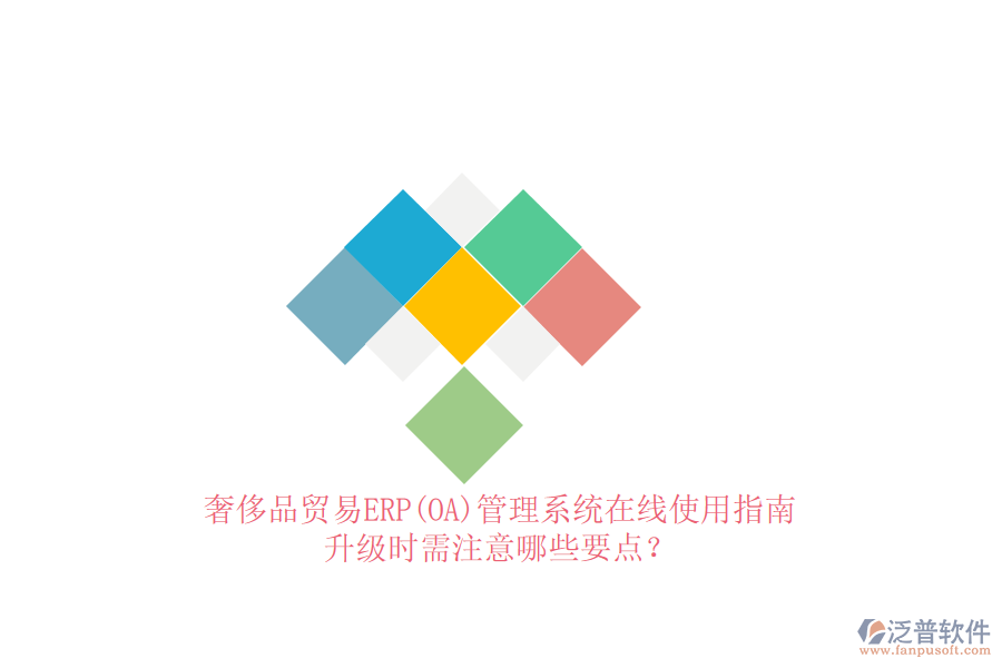 奢侈品貿(mào)易ERP(OA)管理系統(tǒng)在線使用指南：升級時需注意哪些要點？