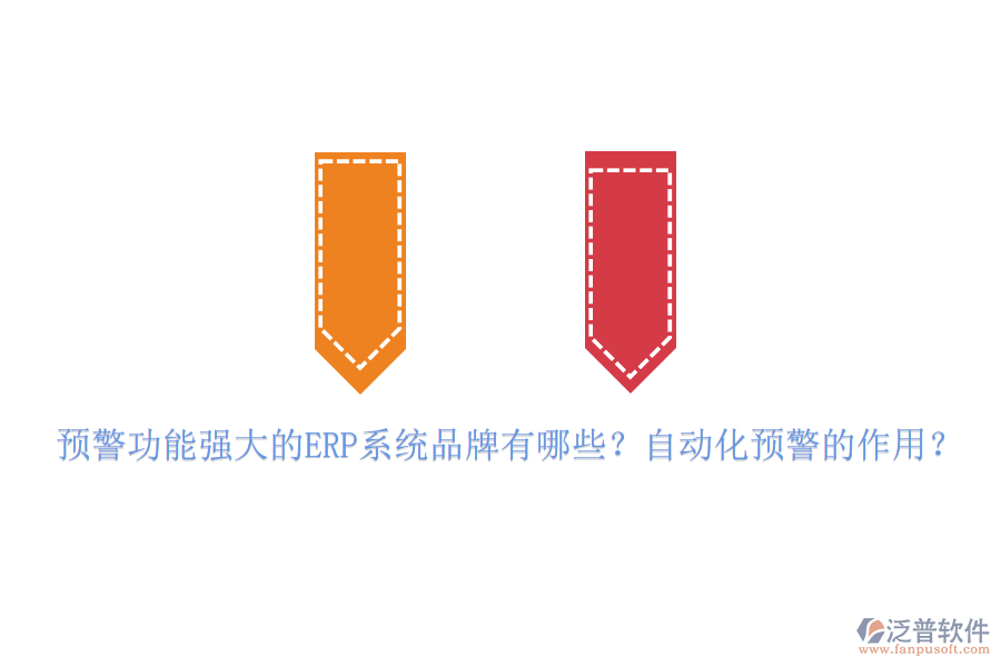 預(yù)警功能強(qiáng)大的ERP系統(tǒng)品牌有哪些？自動化預(yù)警的作用？
