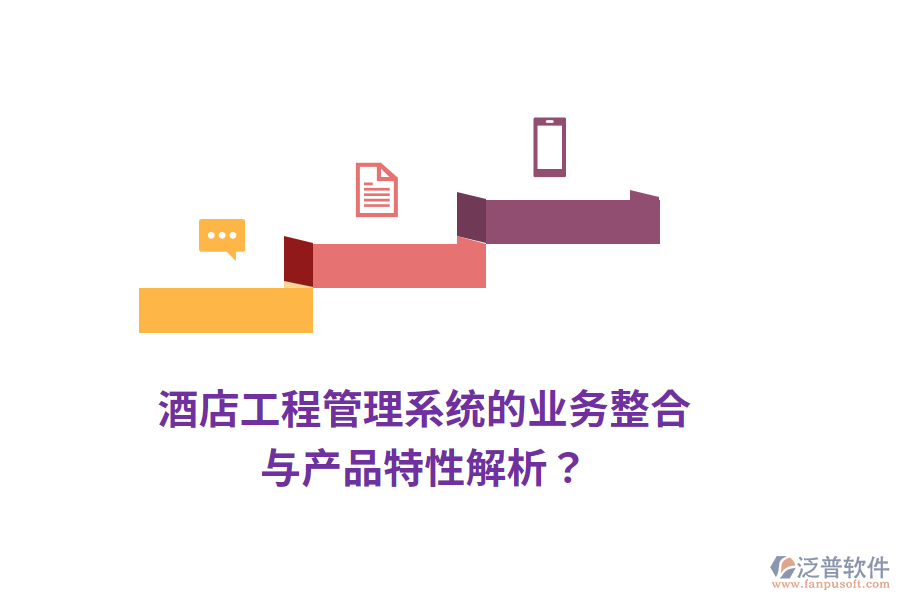 酒店工程管理系統(tǒng)的業(yè)務(wù)整合與產(chǎn)品特性解析？