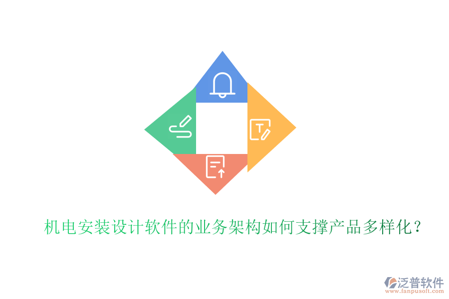 機(jī)電安裝設(shè)計(jì)軟件的業(yè)務(wù)架構(gòu)如何支撐產(chǎn)品多樣化？