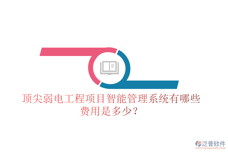 頂尖弱電工程項(xiàng)目智能管理系統(tǒng)有哪些？費(fèi)用是多少？