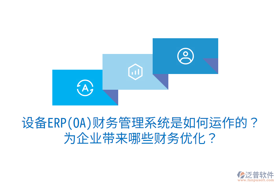 設備ERP(OA)財務管理系統(tǒng)是如何運作的？為企業(yè)帶來哪些財務優(yōu)化？