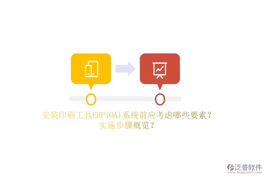 安裝印刷工具ERP(OA)系統(tǒng)前應(yīng)考慮哪些要素？實施步驟概覽？