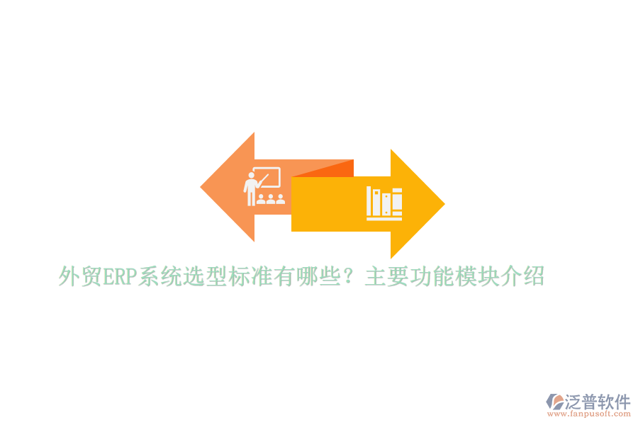 外貿ERP系統(tǒng)選型標準有哪些？主要功能模塊介紹