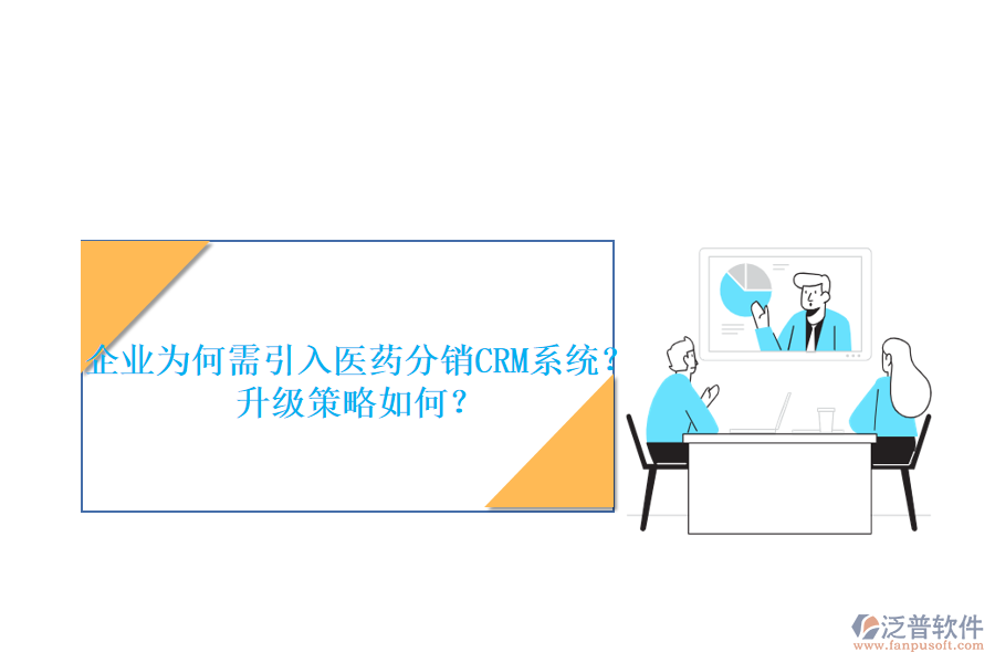 企業(yè)為何需引入醫(yī)藥分銷CRM系統(tǒng)？升級策略如何？