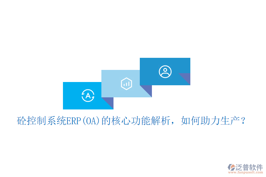 砼控制系統(tǒng)ERP(OA)的核心功能解析，如何助力生產(chǎn)？