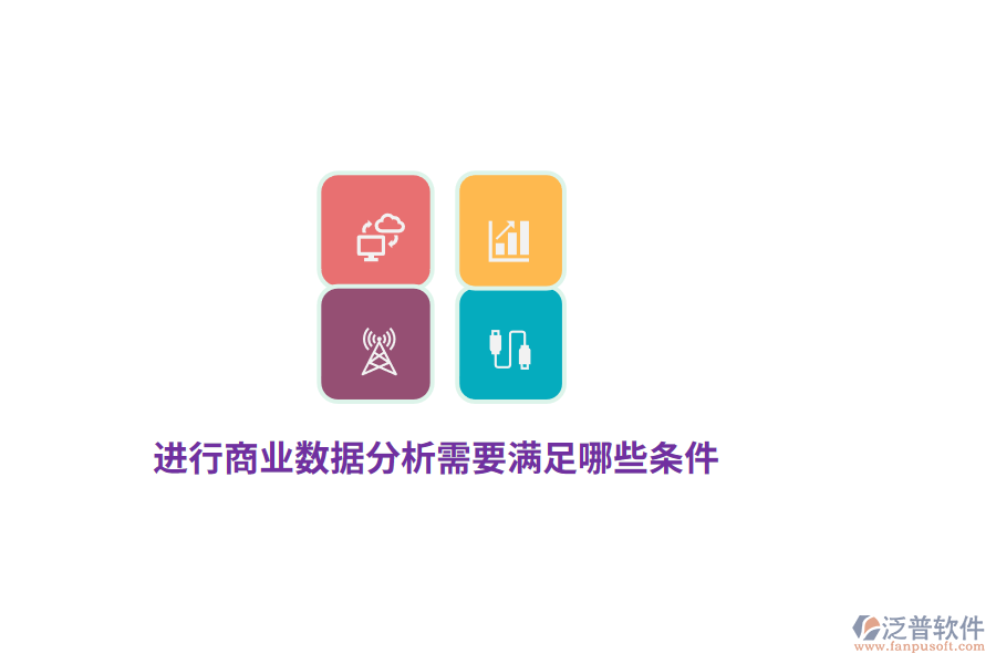 進(jìn)行商業(yè)數(shù)據(jù)分析需要滿足哪些條件？