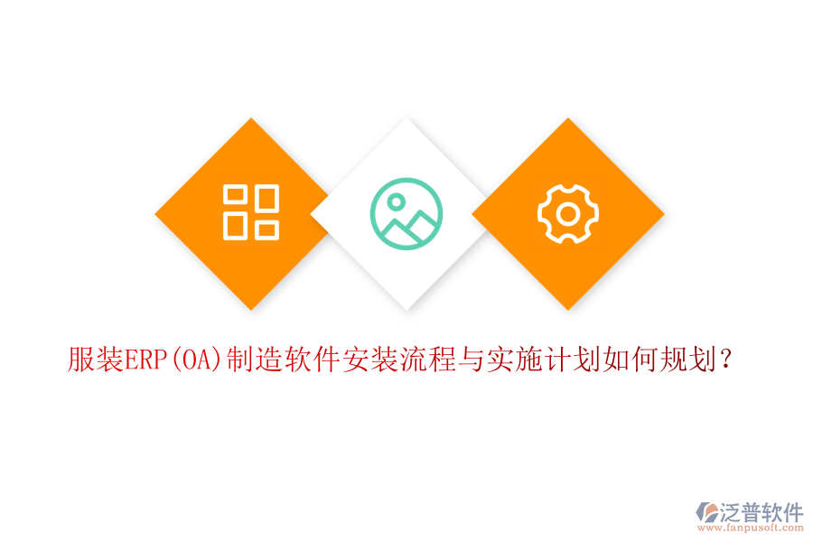 服裝ERP(OA)制造軟件安裝流程與實(shí)施計劃如何規(guī)劃？