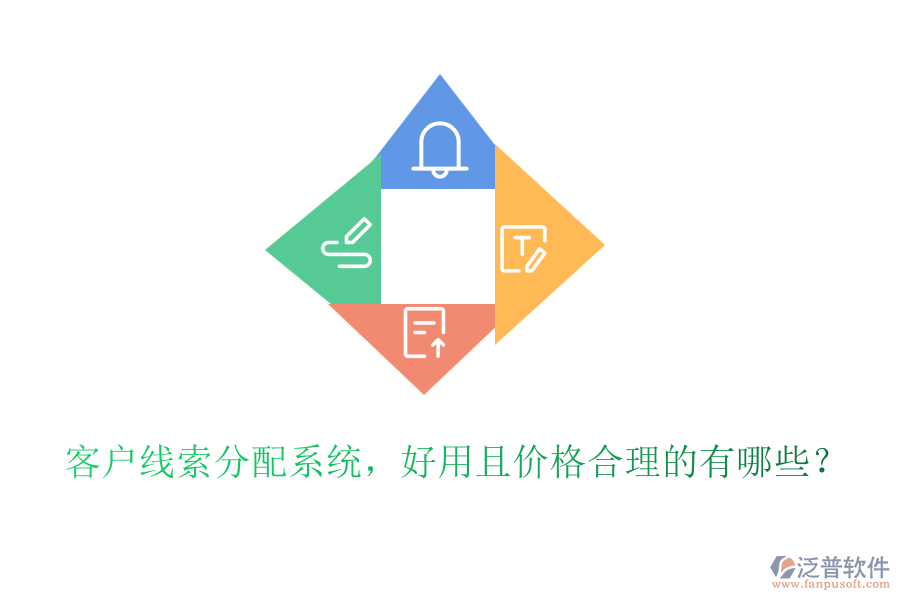 客戶線索分配系統(tǒng)，好用且價格合理的有哪些？