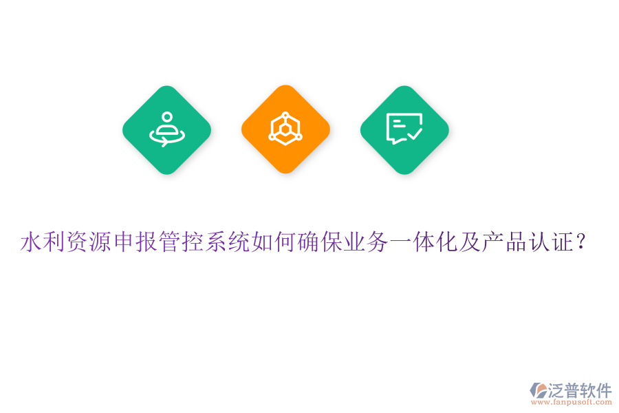 水利資源申報(bào)管控系統(tǒng)如何確保業(yè)務(wù)一體化及產(chǎn)品認(rèn)證？