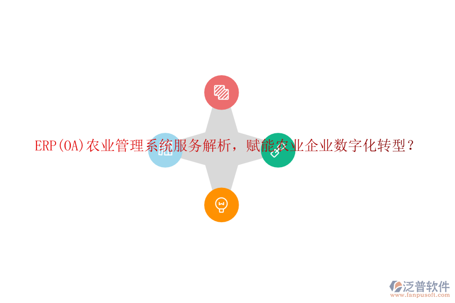 ERP(OA)農(nóng)業(yè)管理系統(tǒng)服務(wù)解析，賦能農(nóng)業(yè)企業(yè)數(shù)字化轉(zhuǎn)型？