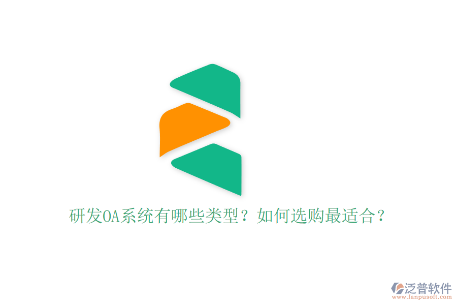 研發(fā)OA系統(tǒng)有哪些類型？如何選購最適合？