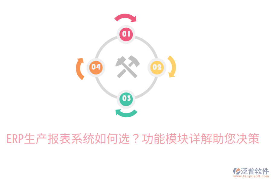  ERP生產(chǎn)報(bào)表系統(tǒng)如何選？功能模塊詳解助您決策