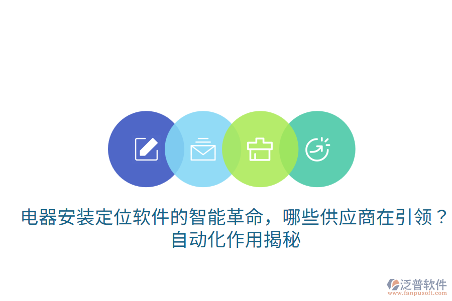  電器安裝定位軟件的智能革命，哪些供應(yīng)商在引領(lǐng)？自動(dòng)化作用揭秘