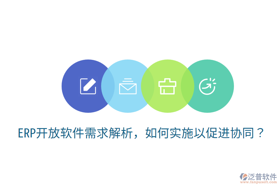  ERP開放軟件需求解析，如何實(shí)施以促進(jìn)協(xié)同？