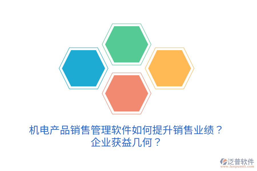 機(jī)電產(chǎn)品銷售管理軟件如何提升銷售業(yè)績？企業(yè)獲益幾何？