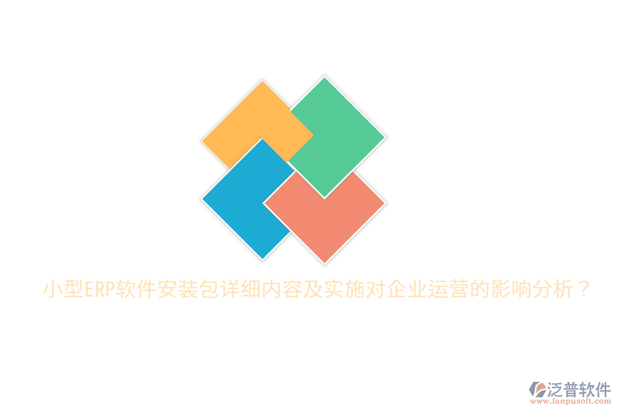  小型ERP軟件安裝包詳細內(nèi)容及實施對企業(yè)運營的影響分析？