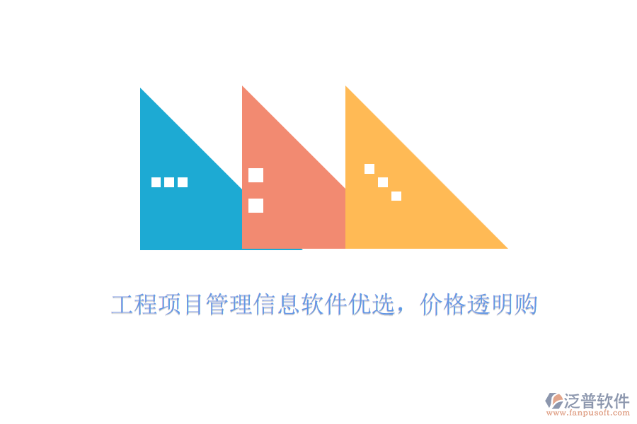 工程項(xiàng)目管理信息軟件優(yōu)選，價(jià)格透明購(gòu)